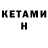 Кетамин ketamine christian pagan